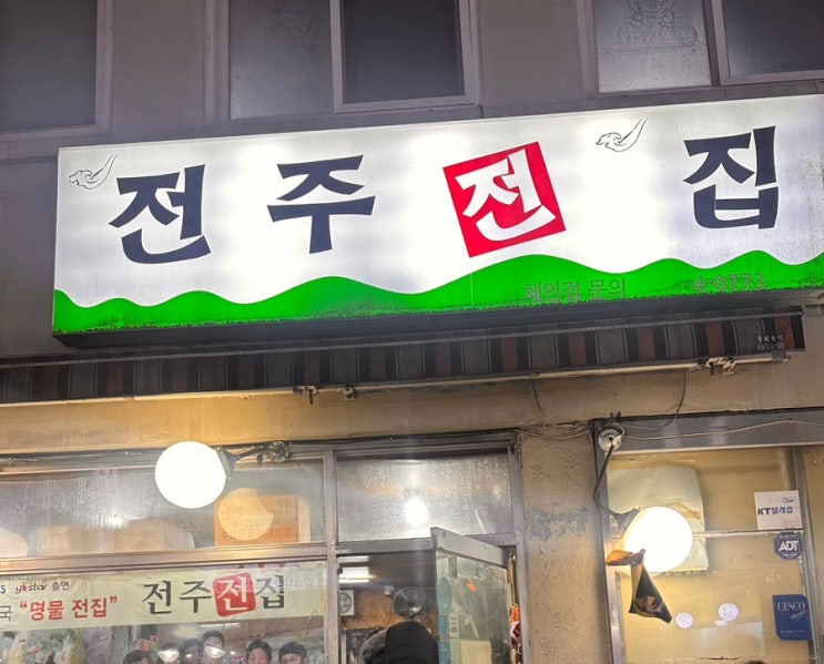  [사당역] 2차로 가기에도 너무 좋은 사당 전주전집에서 모듬전