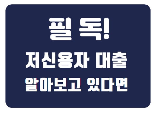  긴급 금융 지원의 구세주: 최저신용자를 위한 특례보증 성공 사례