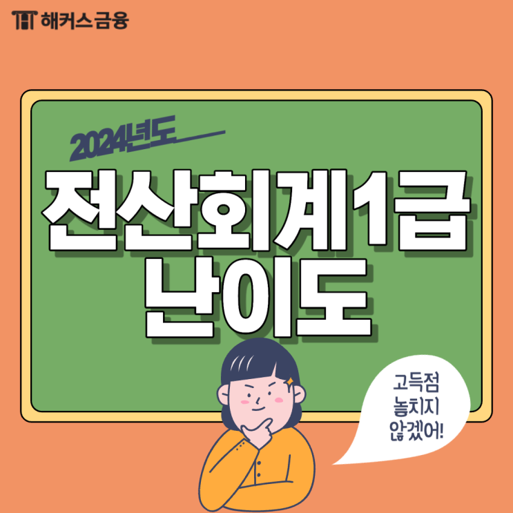  전산회계1급 난이도 극복, 1달 만에 시험 합격한 후기