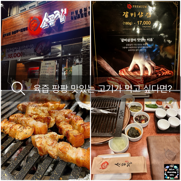  익산 모현동 맛집 추천! 특별한 고기 갈비삼겹, 갖가지 소금과 함께하는 고기먹방 "소곰집"
