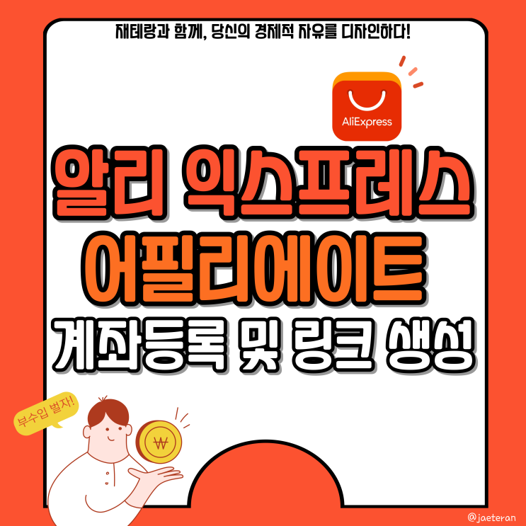  알리익스프레스 어필리에이트 계좌등록 및 링크 생성ㅣ쿠팡파트너스처럼 간단한 부업으로 부수익 창출하기