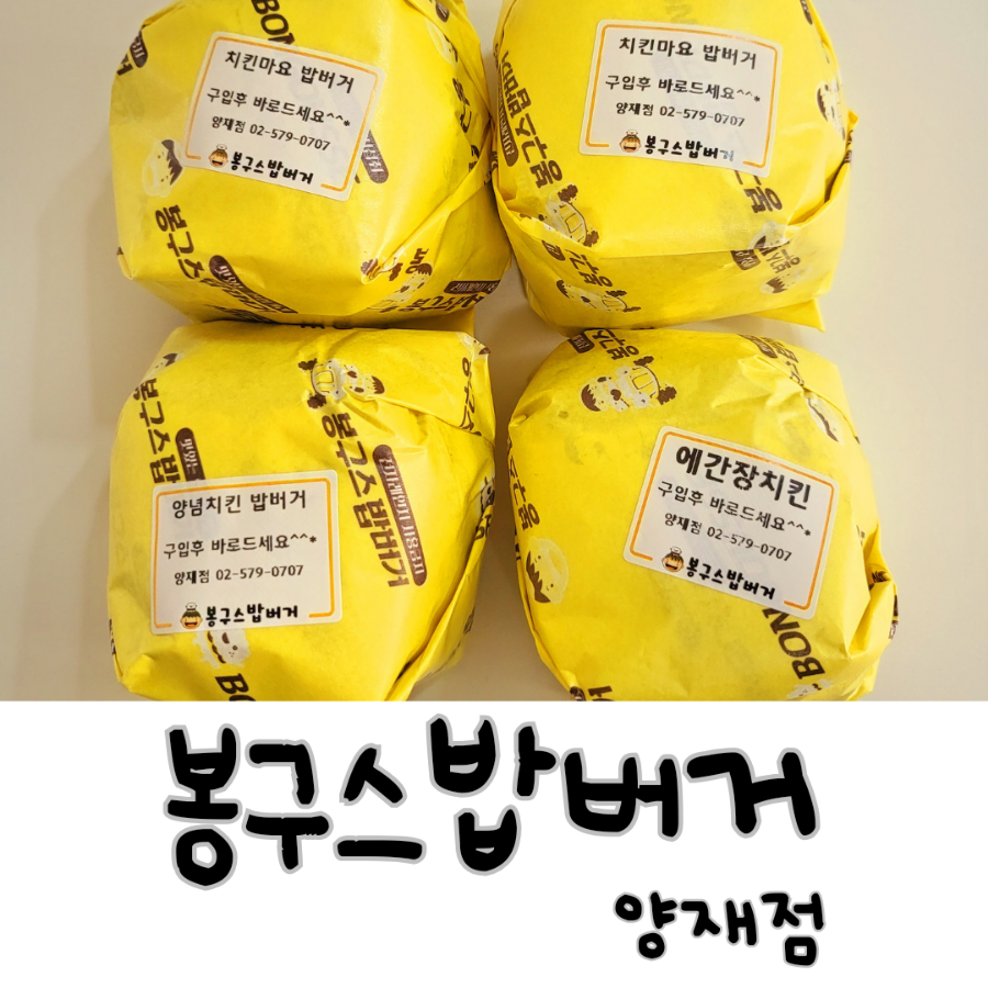 봉구스밥버거 양재점 사진 1
