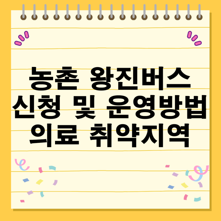  농촌 왕진버스 의료 취약 지역 사업 신청 및 운영 방법