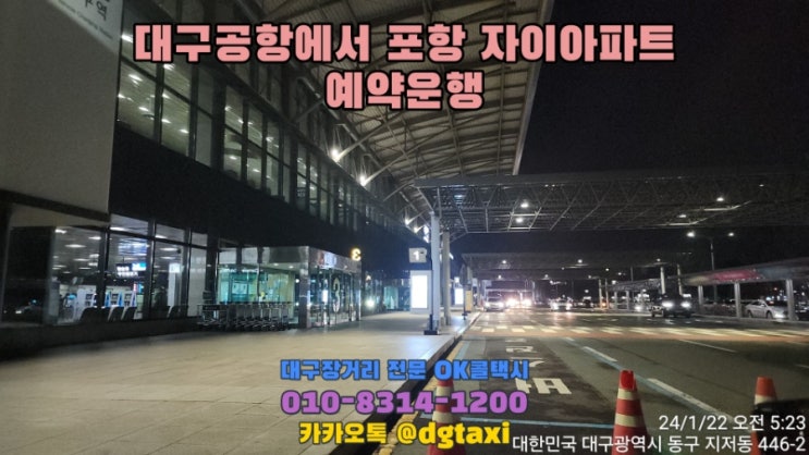  대구장거리콜택시- 대구공항에서 포항 자이아파트 예약운행, 대구에서 포항 경주 콜택시 예약