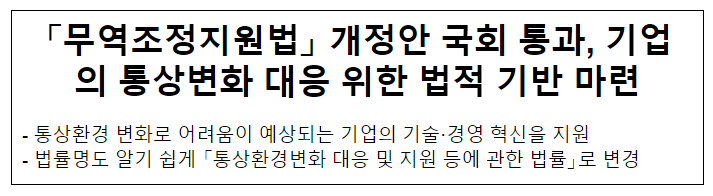 「무역조정지원법」 개정안 국회 통과, 기업의 통상변화 대응 위한 법적 기반 마련 「무역조정지원법」 개정안 국회 통과, 기업의 통상변화 대응 위한 법적 기반 마련