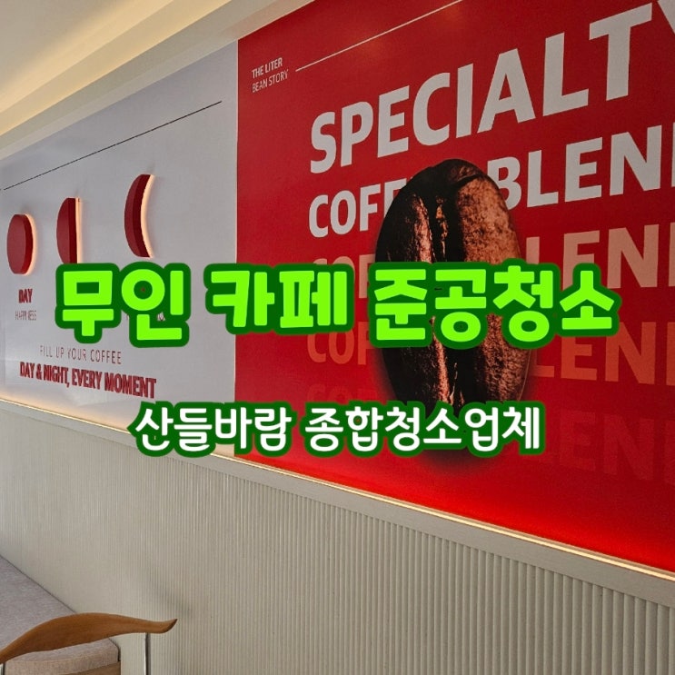  서울, 인천 카페 인테리어 준공청소 전문업체(+카페 입주청소 방법 및 절차, 준공청소 뜻, 루바, 템바보드)