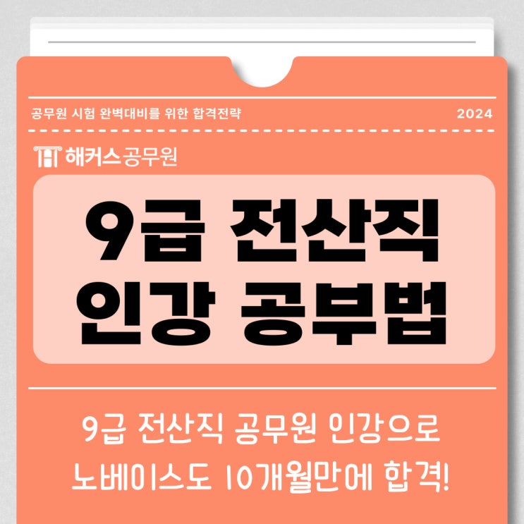  9급 전산직 공무원, 인강 10개월만에 합격가능했던 방법