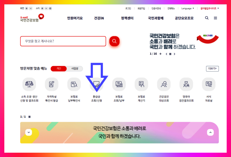  국민건강보험료 환급금 조회 및 신청 방법 알아볼게요