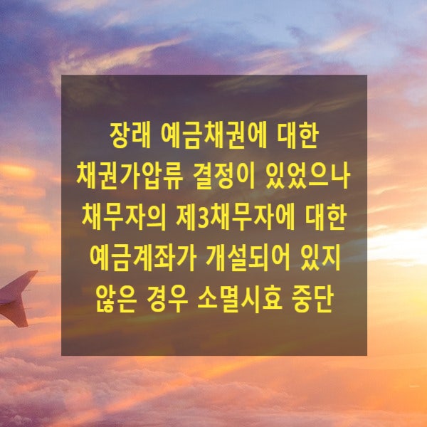  장래 예금채권에 대한 채권가압류 결정이 있었으나 채무자의 제3채무자에 대한 예금계좌가 개설되어 있지 않은 경우 소멸시효 중단여부
