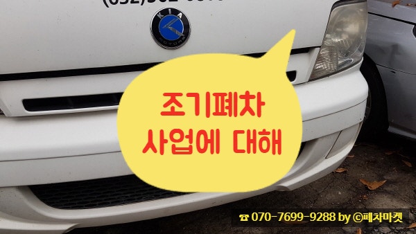  조기폐차 사업에 대해