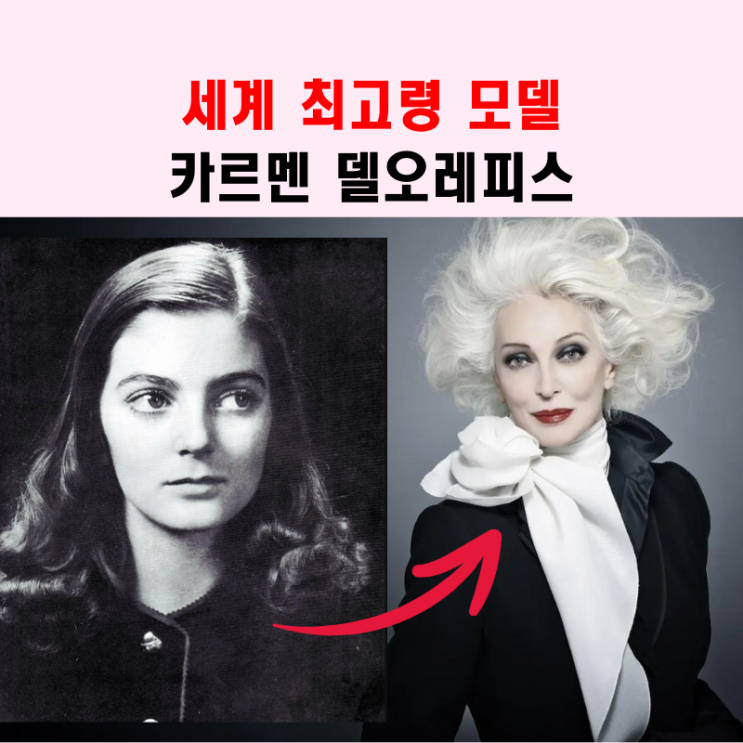  기네스북 세계 최고령 여자 모델 카르멘 델오레피스 정보