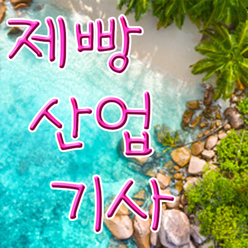  학점은행제 , 제빵산업기사 전문학사자격증 궁금해 .