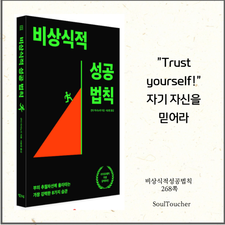 #『비상식적성공법칙』:자신을믿어라 #『비상식적성공법칙』:자신을믿어라