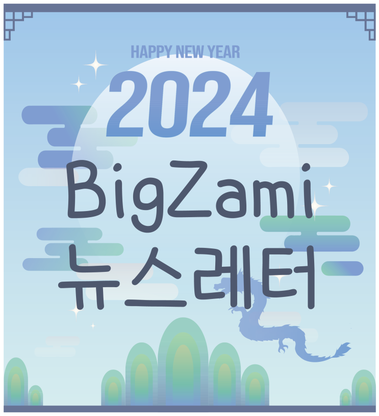  뉴스레터 [빅재미 주간소식 2023.1.2]
