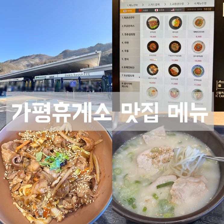  가평 휴게소 춘천 방향 푸드코트 맛집 메뉴