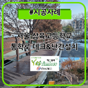 #시공사례_서울 삼육고등학교 데크&난간 시공