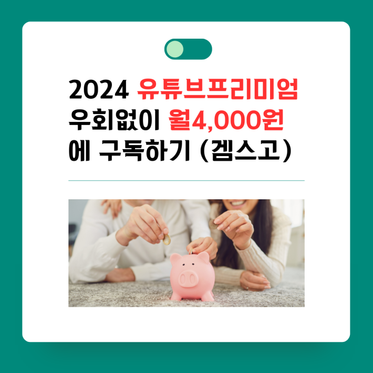  2024년 유튜브프리미엄 이집트, 터키 우회 없이 월4천원에 이용하기!