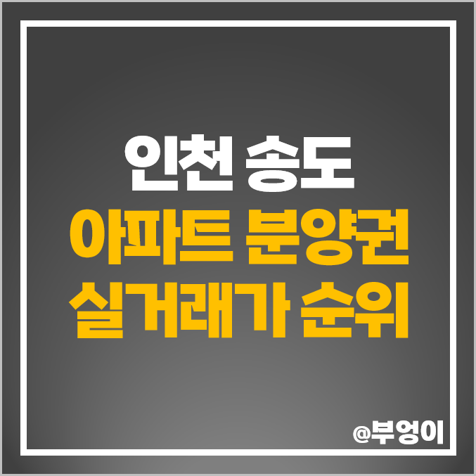 인천 송도 아파트 분양권 매매 가격 자이 크리스탈오션 디에트로 시그니처뷰 더샵 아크베이 시세 인천 송도 아파트 분양권 매매 가격 자이 크리스탈오션 디에트로 시그니처뷰 더샵 아크베이 시세