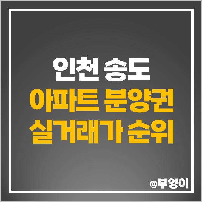 인천 송도 아파트 분양권 매매 가격 자이 크리스탈오션 디에트로 시그니처뷰 더샵 아크베이 시세