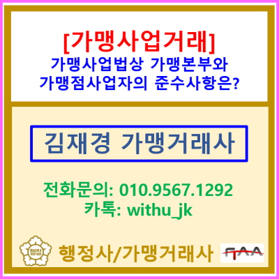  [가맹사업법] 가맹본부와 가맹점사업자의 준수사항은?(전국 서울 경기 수원 용인 화성 안양 성남 광명 의왕 안산 가맹거래사)