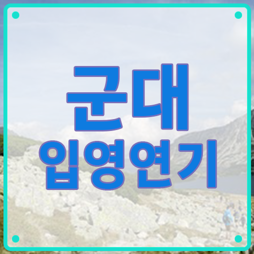  학은제 학사편입 입영통지서 연기 방법 알아보기 !!!