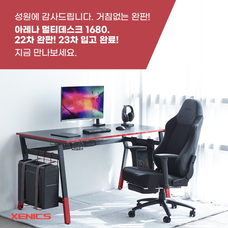  [보도자료] 제닉스, 아레나 멀티데스크 22차 물량 완판, 23차 입고 소식 알려