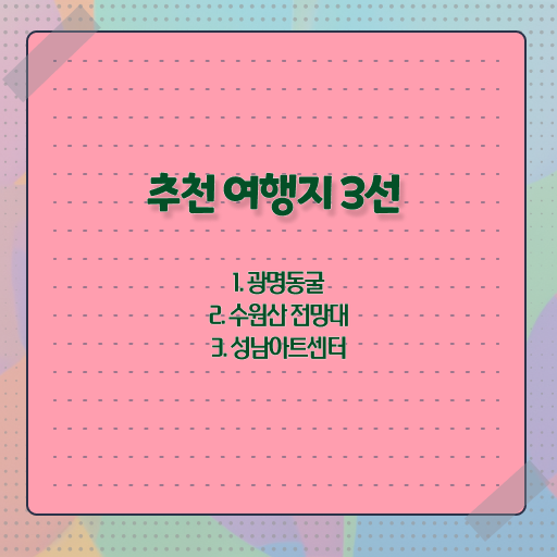  서울 주변 나들이 장소 정보 꾸러미 .