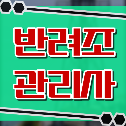  반려조관리사 자격증 응시요건 취득의 지름길 !!!