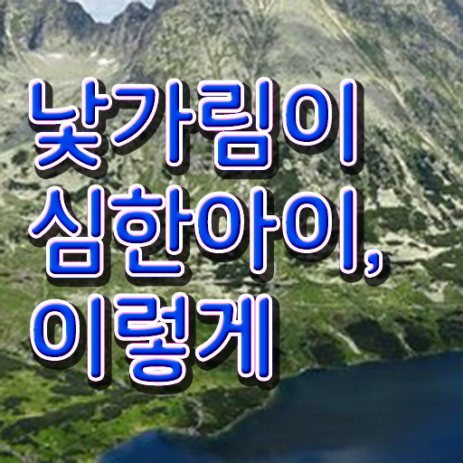  5개월 낯가림 극복하는 방법 핵심 공개 !