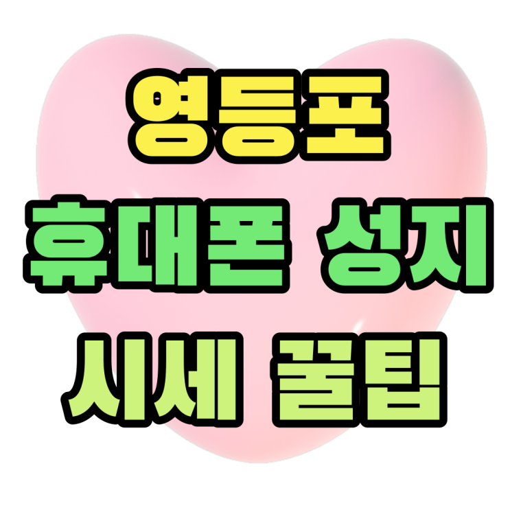영등포 휴대폰 성지 시세 알아보는 꿀팁 공유 영등포 휴대폰 성지 시세 알아보는 꿀팁 공유