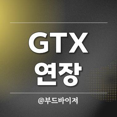  GTX 연장 발표 역세권 부동산 대형 호재?