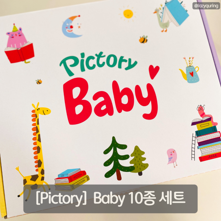 픽토리 베이비 10종 세트 - Pictory Baby 영어 원서 우리 아기 영어 그림책