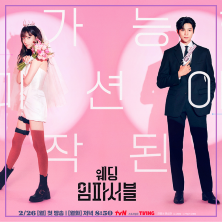 드라마 웨딩 <b>임파서블</b> 전종서X<b>문상민</b> 정보 출연진 등장인물... 