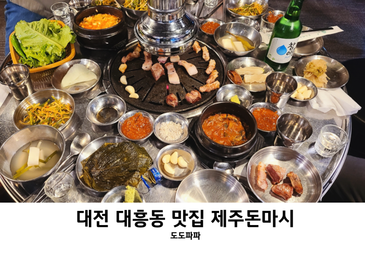  대전 중구 고기집 대흥동 제주돈마시 멜젓 오겹살 고기 맛집 후기