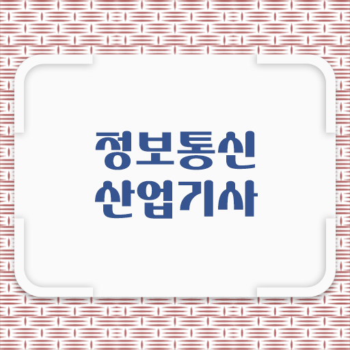  기간단축 비법 공개 ?! 정보통신산업기사