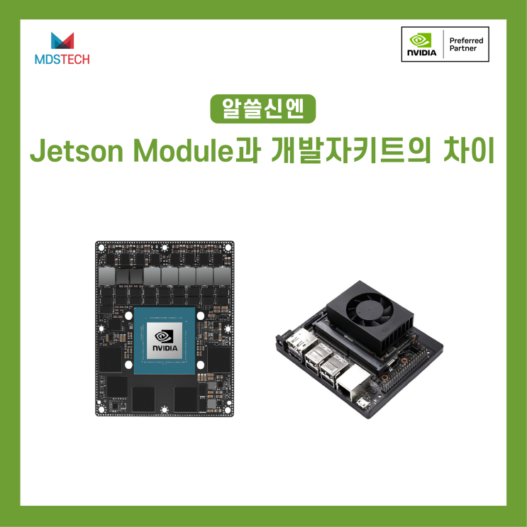 [알쓸신엔] 알아두면 쓸모있는 신비한 엔비디아 사전 1. - 'Jetson 개발자키트' vs 'Jetson Module'