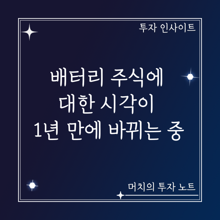  2차전지 배터리 관련주에 대한 시각이 1년 만에 바뀌는 중 - 주가는 왜 이렇게 하락했을까?, 앞으로 남은 악재는?