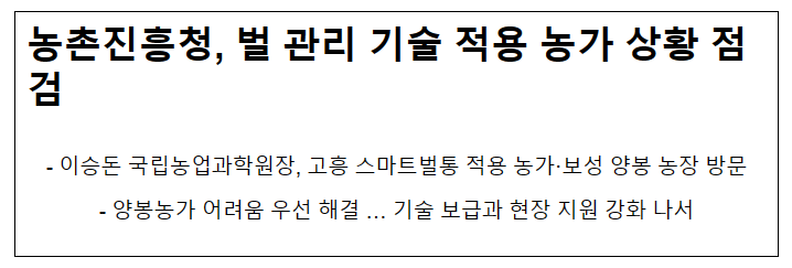 농촌진흥청, 벌 관리 기술 적용 농가 상황 점검
