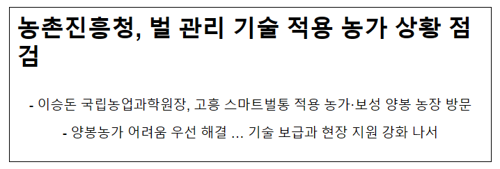 농촌진흥청, 벌 관리 기술 적용 농가 상황 점검 농촌진흥청, 벌 관리 기술 적용 농가 상황 점검