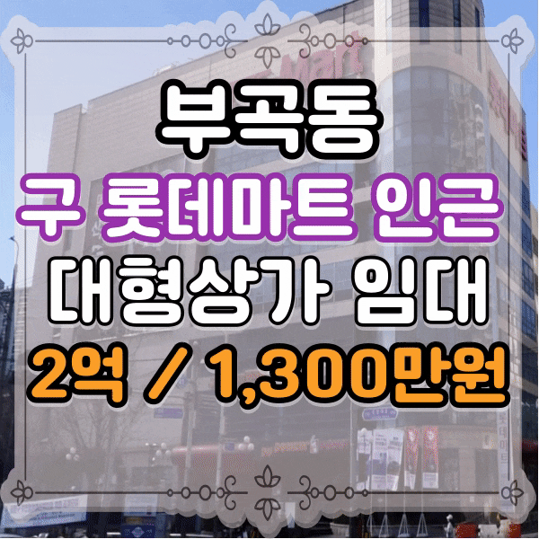  부곡동 구 롯데마트 자리 인근 도로변 1층 상가임대 , 대형상가 , 전면 노출 우수, 소형평수도 가능