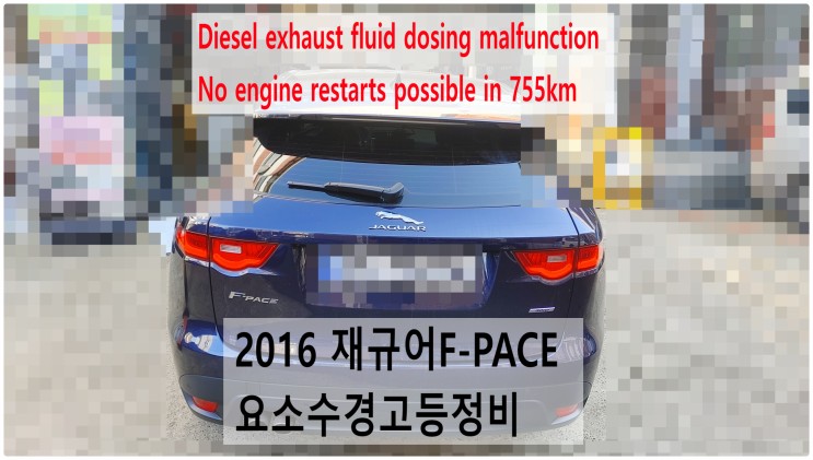 2016 재규어F-PACE Diesel exhaust fluid dosing malfunction No engine restarts possible in 755km 요소수경고등정비