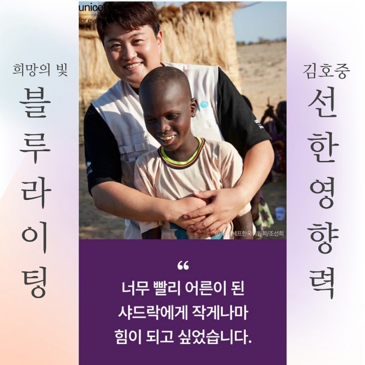 방송, <b>유니세프</b>와 케냐 방문기 ‘희망의 빛, <b>블루</b> 라이팅... 