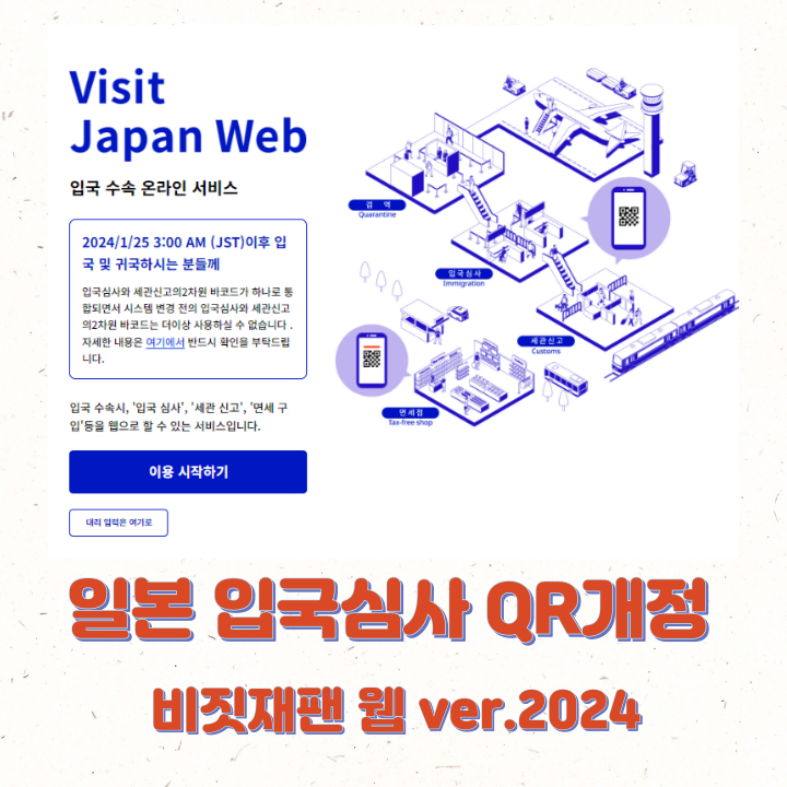 일본 비짓재팬 등록시간 2024 QR 어플X 웹 버전
