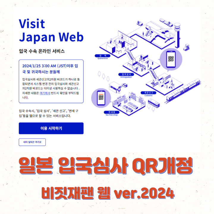  일본 비짓재팬 등록시간 2024 QR 어플X 웹 버전