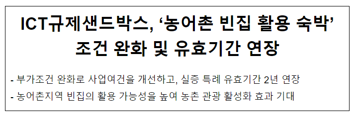 ICT규제샌드박스, 농어촌 빈집 활용 숙박 조건 완화 및 유효기간 연장 ICT규제샌드박스, 농어촌 빈집 활용 숙박 조건 완화 및 유효기간 연장