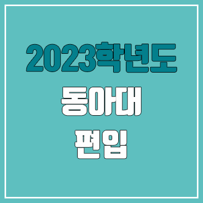 2023 동아대 편입 커트라인, 경쟁률, 예비번호 (영어 / 추가합격)