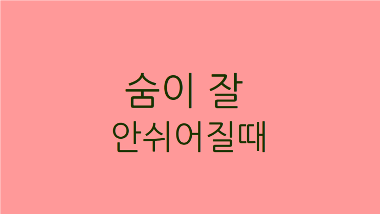  숨이 잘 안쉬어질때 코로나 확진 이후 계속 그렇다면