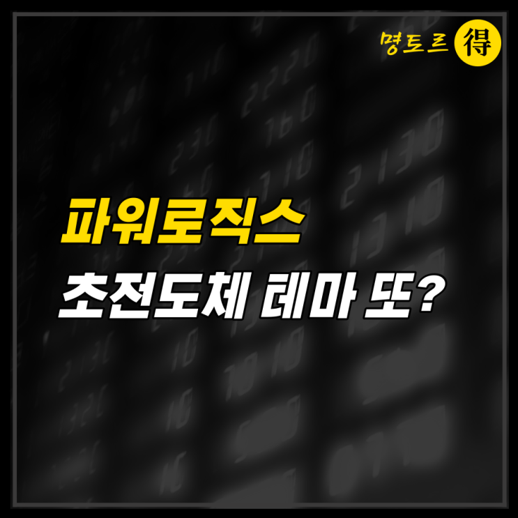 파워로직스 주가 <b>초전도체</b> 테마로 다시 또 반등할 수 있을까?