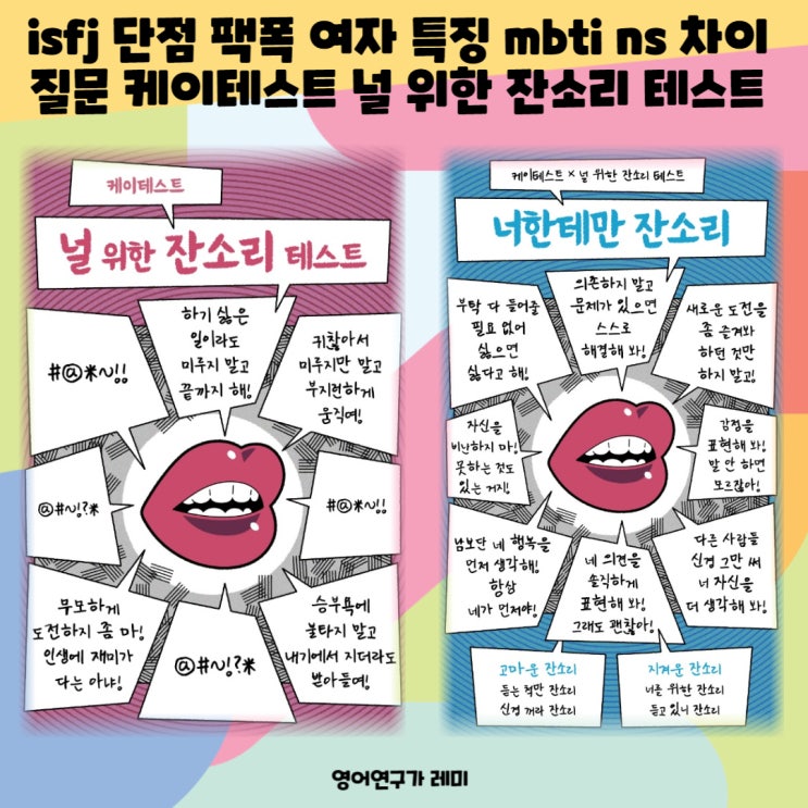 isfj 단점 팩폭 여자 특징 mbti ns 차이 질문 케이테스트 널 위한 잔소리 테스트