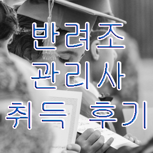  반려조관리사 1급 자격증 후기 필수 정보 여기에 . 한국자격검정원